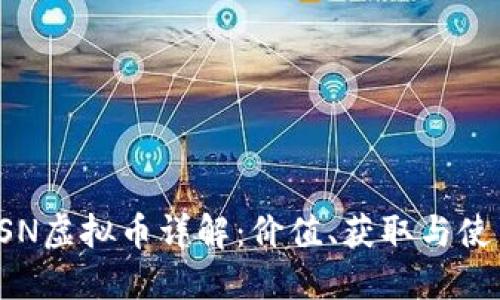 迪士尼DSN虚拟币详解:价值、获取与使用全攻略