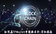 如何在TPWallet中转换币种：详细指南