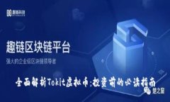 全面解析Tokit虚拟币：投资前的必读指南