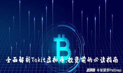 全面解析Tokit虚拟币:投资前的必读指南