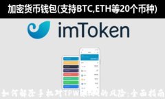 如何解除手机对TPWallet的风险：全面指南