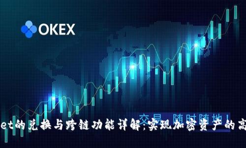 TPWallet的兑换与跨链功能详解:实现加密资产的高效流转