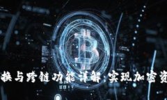 TPWallet的兑换与跨链功能详解：实现加密资产的高