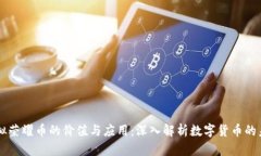 虚拟荣耀币的价值与应用：深入解析数字货币的