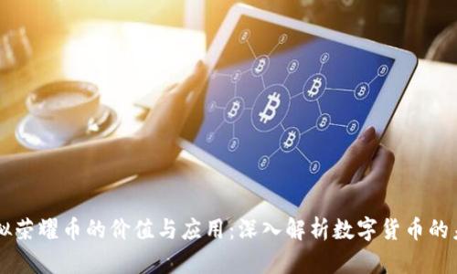 虚拟荣耀币的价值与应用:深入解析数字货币的未来