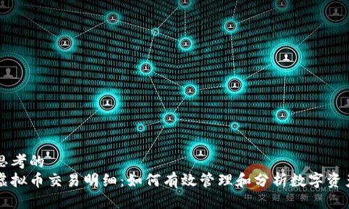 思考的
虚拟币交易明细:如何有效管理和分析数字资产