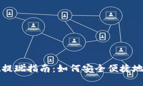 tpwallet提现指南：如何安全便捷地提取资产