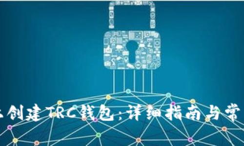 如何在TP上创建TRC钱包:详细指南与常见问题解答