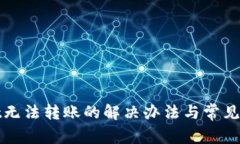tpwallet无法转账的解决办法与常见问题解析