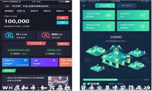 WH虚拟币:如何在数字货币交易中获得成功