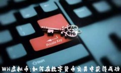 WH虚拟币：如何在数字货币交易中获得成功