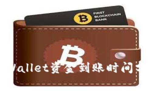 : 火币提到TPWallet资金到账时间分析与注意事项
