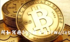 抹茶交易所如何将BNB提币到TPWallet电子钱包