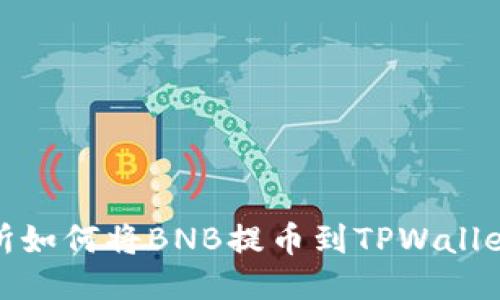 抹茶交易所如何将BNB提币到TPWallet电子钱包