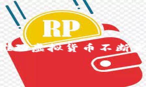 与关键词

  比特币虚拟行情分析与投资策略 /   
 guanjianci 比特币, 虚拟货币, 投资策略, 市场分析 /guanjianci 

内容主体大纲

1. 引言
   - 比特币的概述
   - 虚拟货币的发展历程
   - 为什么关注比特币行情

2. 比特币的基本概念
   - 什么是比特币
   - 如何运作（区块链技术）
   - 供应成本和矿工

3. 比特币行情的历史趋势
   - 价格波动回顾
   - 历史最高点和最低点
   - 重要的市场事件影响

4. 当前比特币行情分析
   - 当前市场趋势
   - 比特币的价格预测
   - 影响当前行情的因素（新闻、政策、市场心理）

5. 投资比特币的策略
   - 短期与长期投资策略
   - 风险管理
   - 资产配置建议

6. 比特币的未来展望
   - 未来的市场潜力
   - 可能面对的监管挑战
   - 新兴技术对比特币的影响

7. 总结

8. 相关问题深入探讨
   - 比特币的安全性如何？
   - 如何选择合适的比特币交易平台？
   - 比特币挖矿到底有多盈利？
   - 能否用比特币进行日常消费？
   - 比特币的环境影响如何评估？
   - 未来的虚拟货币会如何发展？

详细的内容

### 引言

比特币自2009年诞生以来，经历了无数的风风雨雨，逐渐成为全球最炙手可热的虚拟货币。其价格波动性极大，使得投资者和分析师始终关注其市场行情的变化。本篇文章将深入分析比特币的行情、投资策略以及未来的展望，让读者对比特币有更全面的认识。

### 比特币的基本概念

#### 什么是比特币

比特币是一种去中心化的数字货币，不受任何政府或金融机构的控制。它通过区块链技术实现交易记录的透明和不可篡改。此外，比特币的总供应量被限制在2100万枚，这使得其相比传统货币具有抗通胀的特性。

#### 如何运作（区块链技术）

比特币交易通过去中心化的区块链网络进行记录和验证。区块链是一种分布式账本技术，所有交易记录都会存储在全球各地的节点上，任何人都可以访问和验证。每个区块包含多个交易记录，并通过密码学技术链接在一起，这种设计确保数据安全性和完整性。

#### 供应成本和矿工

比特币的生成过程被称为“挖矿”，矿工需要通过大量的计算和资源投入来竞争获得生成新比特币的机会。随着时间的推移，挖矿难度逐渐增加，这直接影响了比特币的供应成本。比特币的每次减半事件（约每四年发生一次）也会导致其产生的速度减缓，从而可能影响市场价格。

### 比特币行情的历史趋势

#### 价格波动回顾

比特币自诞生以来，其价格经历了多个阶段的剧烈波动。例如，在2013年末，比特币的价格首次突破1000美元，此后又迅速跌回几百美元。2017年，比特币价格在年底达到近20000美元的历史高点，但随之而来的调控措施和市场冷却使其价位大幅回落。这些历史事件为投资者提供了大量的机遇与挑战。

#### 历史最高点和最低点

对比特币价格的分析，离不开历史最高点和最低点的研究。2017年的最高点几乎让所有投资者疯狂，而随后的熊市又让不少投资者失去了信心。通过总结这些波动的原因，可以更好地理解市场心理和趋势。

#### 重要的市场事件影响

比特币行情常常受到各种事件的影响，包括国际经济形势、政府政策、重大技术更新及安全事件等。例如，中国对虚拟货币交易的监管政策、特斯拉等大企业的投资行为等，都可能对市场价格产生显著影响。

### 当前比特币行情分析

#### 当前市场趋势

随着更多机构投资者进入市场，比特币的市场格局正在发生变化。数字货币被越来越多的投资者视为一种资产配置工具，而不仅仅是一种投机工具。此外，去中心化金融（DeFi）等新兴趋势也在推动比特币的应用场景不断扩展。

#### 比特币的价格预测

尽管市场波动性依然存在，分析师对比特币的未来价格呈现出乐观态度。有分析师预测比特币将在未来数年内进入“黄金时代”，价格可能达到数十万美元的水平。然而，投资者也需要警惕各种潜在风险，以免遭受损失。

#### 影响当前行情的因素

众多因素可能影响比特币的市场行情，包括全球经济数据、加密货币的技术革新、金融市场的波动、投资者的情绪和行为等。掌握这些动态是决定投资策略的重要依据。

### 投资比特币的策略

#### 短期与长期投资策略

比特币投资可以采用短期和长期两种策略。短期投资者通常利用技术分析和市场情绪进行短线交易，而长期投资者则更看重比特币的基本面和未来潜力。根据个人的风险承受能力和投资目标选择合适的策略非常重要。

#### 风险管理

比特币市场的高波动性意味着投资者必须采取有效的风险管理措施。利用止损单、资产多元化、合理的资金管理等，可以有效降低潜在的亏损，提高投资的安全性。

#### 资产配置建议

在进行比特币投资时，合理的资产配置是确保安全的重要策略之一。建议不同风险偏好的投资者根据自身情况配置一定比例的比特币。一般来说，应将大部分资金投入传统资产，只有小部分资金用于高风险高收益的比特币投资。

### 比特币的未来展望

#### 未来的市场潜力

随着越来越多的机构投资者和企业接受比特币，未来的市场潜力依旧庞大。比特币逐渐被视作“数字黄金”，可能会吸引更多的长期投资者。

#### 可能面对的监管挑战

比特币的普及也带来了诸多监管挑战，尤其是政府对于虚拟货币的法律地位和税务问题。未来的政策走向将直接影响比特币的市场表现。

#### 新兴技术对比特币的影响

如闪电网络等新兴技术的出现，可能使比特币交易更为高效和便捷。这些技术进步将推动比特币在实际生活中的应用，进而增强其市场地位。

### 相关问题深入探讨

#### 比特币的安全性如何？

比特币作为一种去中心化的货币，其安全性主要依赖于区块链技术和网络的强大安全防护。然而，比特币用户仍需面对网络诈骗、平台安全、极端波动等风险。

#### 如何选择合适的比特币交易平台？

选择一个合适的比特币交易平台需要关注平台的安全性、用户体验、费用结构及客服质量等多方面因素，不同的平台可能适合不同类型的用户。

#### 比特币挖矿到底有多盈利？

比特币挖矿的盈利性受到多个因素影响，包括电费、设备效率及市场价格波动等，只有在一定的条件下，挖矿才能获得可观的收益。

#### 能否用比特币进行日常消费？

虽然部分商家和平台支持比特币支付，但由于交易速度和手续费问题，目前大规模日常消费仍面临一定的挑战，未来的发展潜力值得期待。

#### 比特币的环境影响如何评估？

比特币挖矿对环境的影响主要源于其高能耗。在全球倡导可持续发展的背景下，如何解决这一问题是比特币未来发展的重要课题。

#### 未来的虚拟货币会如何发展？

随着区块链技术的进步，虚拟货币不仅仅局限于比特币，还将会出现更多具备不同功能和特点的数字资产。未来市场将会愈加多元化，创新将推动虚拟货币不断发展。

以上为文章的结构及大纲。根据大纲撰写的3700字内容将会帮助读者更好地理解比特币行情，形成理性的投资策略。