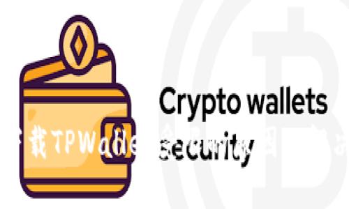 手机下载TPWallet受限的原因及解决方案