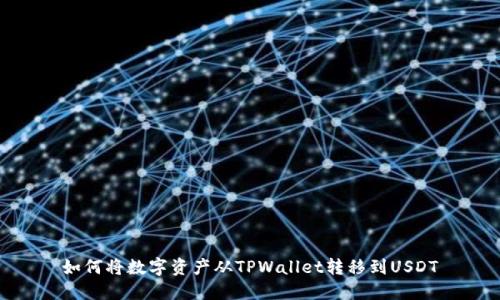 如何将数字资产从TPWallet转移到USDT