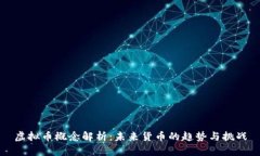 虚拟币概念解析：未来货币的趋势与挑战