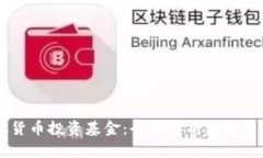 币安虚拟货币投资基金：全面解析与投资策略指