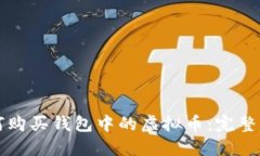 如何购买钱包中的虚拟币：完整指南