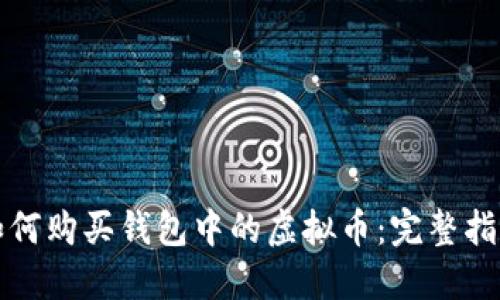 如何购买钱包中的虚拟币:完整指南