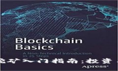 东莞虚拟币挖矿入门指南：投资与操作全攻略