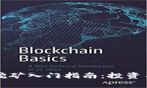 东莞虚拟币挖矿入门指南:投资与操作全攻略