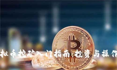 东莞虚拟币挖矿入门指南:投资与操作全攻略