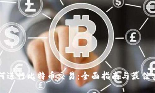 如何进行比特币交易:全面指南与最佳实践