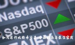 如何进行比特币交易：全面指南与最佳实践