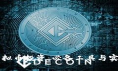 掌握虚拟币投资：必备工具与实用技巧