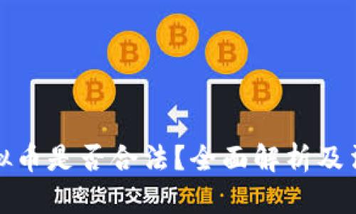 网络虚拟币是否合法?全面解析及法律风险