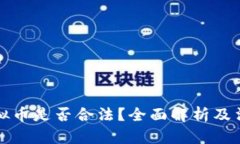 网络虚拟币是否合法？全面解析及法律风险