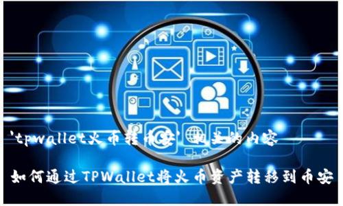 'tpwallet火币转币安' 相关的内容

如何通过TPWallet将火币资产转移到币安