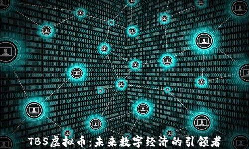 TBS虚拟币:未来数字经济的引领者