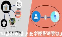 TBS虚拟币：未来数字经济的引领者