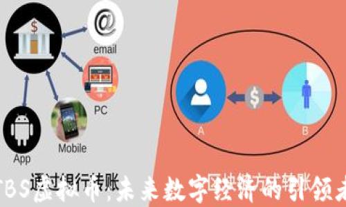 TBS虚拟币:未来数字经济的引领者