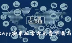 TPWalletApp安卓版官方免费下载与使用指南