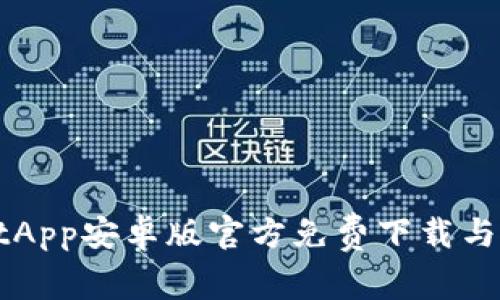 TPWalletApp安卓版官方免费下载与使用指南