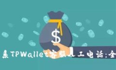 如何联系TPWallet客服人工电话：全面指南