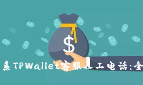 如何联系TPWallet客服人工电话：全面指南