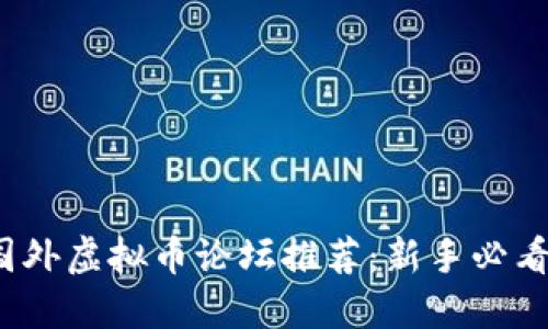 2023年最佳国外虚拟币论坛推荐:新手必看的平台与资源