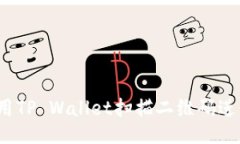 如何使用TP Wallet扫描二维码进行交易？