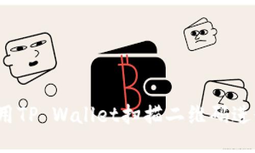 如何使用TP Wallet扫描二维码进行交易？