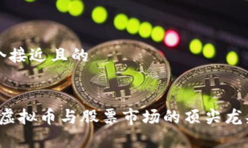 思考一个接近且的
2023年虚拟币与股票市场的顶尖龙头股分析