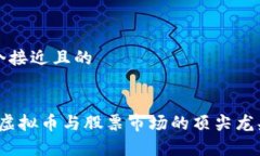 思考一个接近且的2023年虚拟币与股票市场的顶尖
