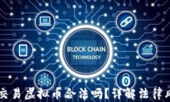 直播众筹交易虚拟币合法吗？详解法律风险与对