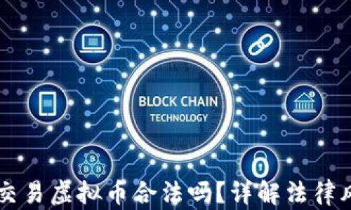 直播众筹交易虚拟币合法吗?详解法律风险与对策