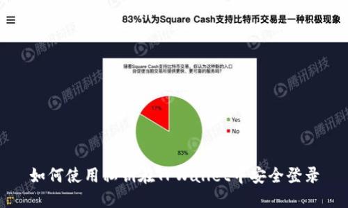 如何使用私钥在TPWallet中安全登录