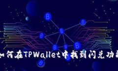 如何在TPWallet中找到闪兑功能